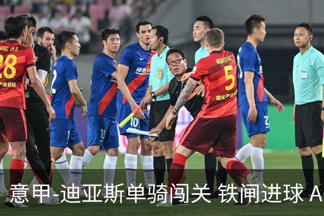 意甲-迪亚斯单骑闯关 铁闸进球 AC米兰2-0胜尤文