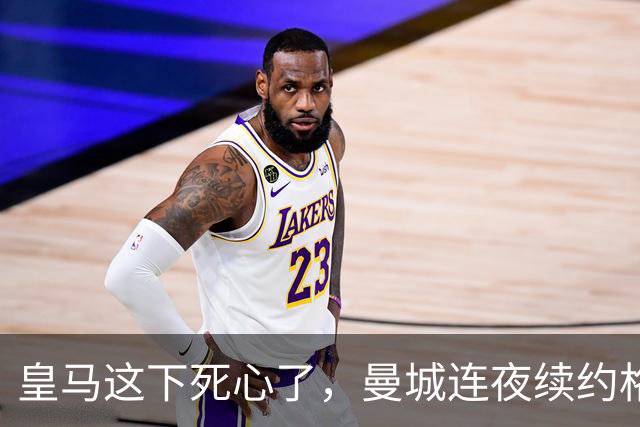皇马这下死心了，曼城连夜续约格瓦迪奥尔，诺丁汉森林捂死安德森