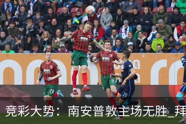 竞彩大势：南安普敦主场无胜 拜仁欧冠客战不败