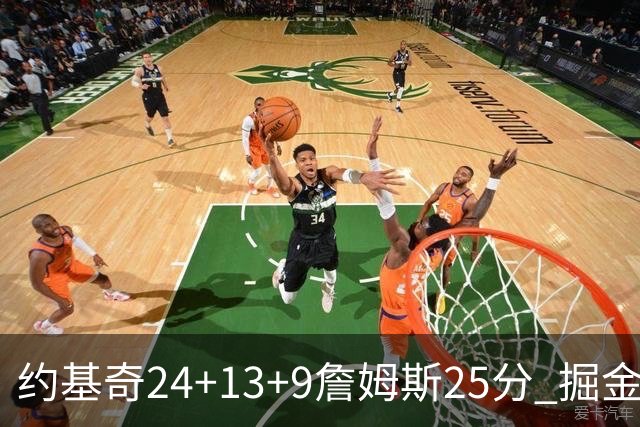 约基奇24+13+9詹姆斯25分 掘金力克湖人3连胜